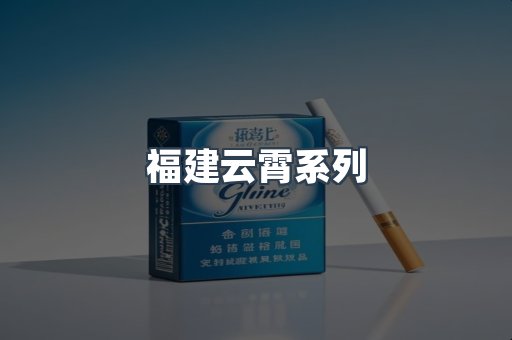 福建云霄系列